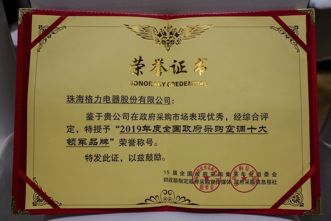 官方推荐!格力空调获"全国政府采购空调十大领军品牌"
