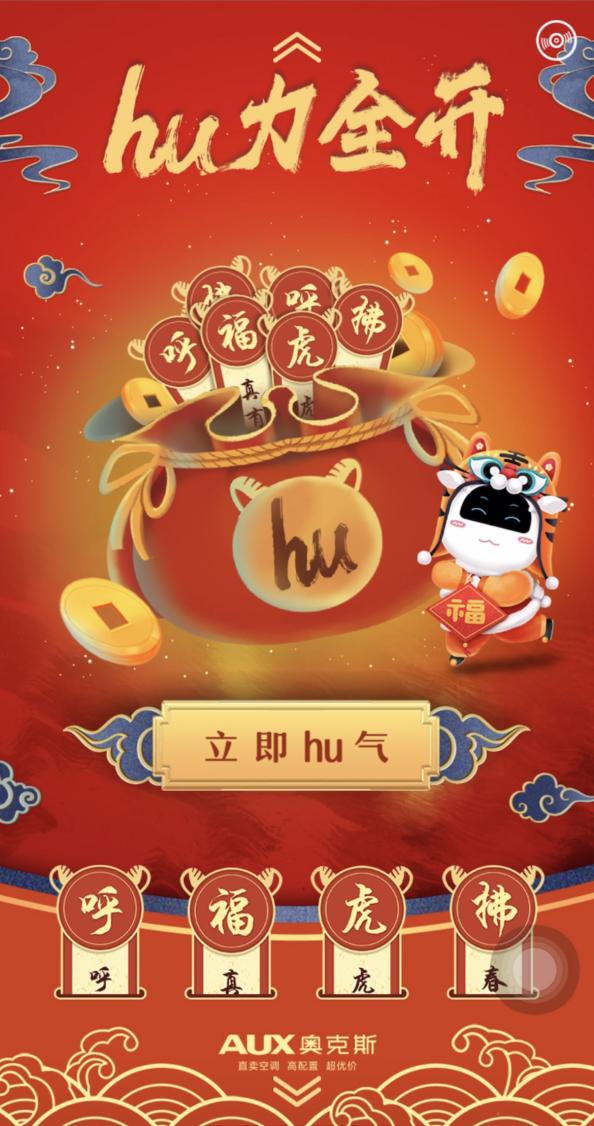 洞悉年味场景，拿捏社交货币，奥克斯空调虎年春节营销亮了