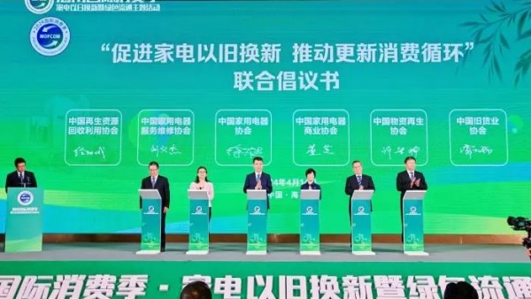 中国家用电器协会副理事长徐东生代表六协会发布倡议：促进家电以旧换新，推动更新消费循环