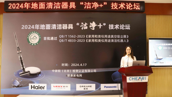标准认证双升级，2024年地面清洁器具“洁净+”技术论坛在京召开