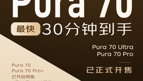 京东小时达开售华为 Pura 70系列，现货最快30分钟到手