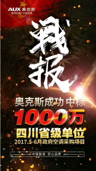 彰显品质风范，奥克斯空调中标四川省千万政采项目