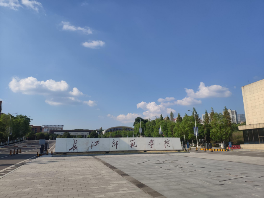 重庆涪陵长江师范学院1