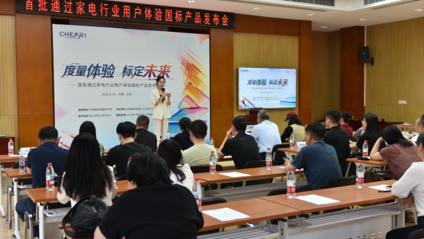 “度量体验，标定未来”首批通过家电行业用户体验国标产品发布会在京举办