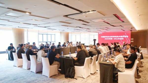 中国家电协会电热水器专委会2026年第一次工作会议召开中国家电协会电热水器专委会2026年第一次工作会议召开