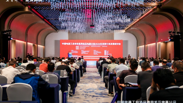 中国电器工业协会通用低压电器分会2026年会暨行业发展研讨会在上海隆重举办