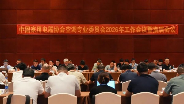 中国家用电器协会空调专业委员会2026年工作会议暨换届会议召开