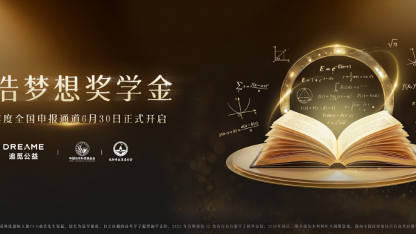 俞浩梦想奖学金2026年度申报启动，双通道面向全国开放