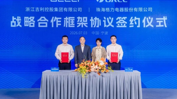 格力电器与吉利签订战略合作框架协议