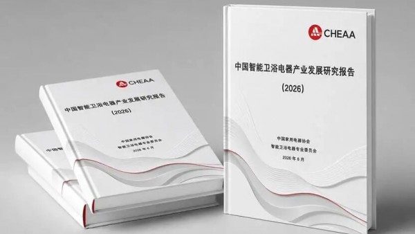 《中国智能卫浴电器产业发展研究报告（2026）》正式发布