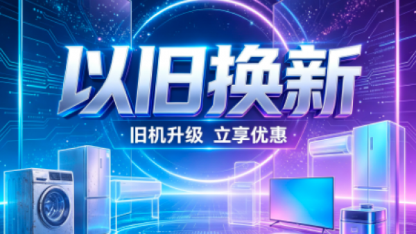 多地以旧换新补贴“扩围”，向智能消费延展