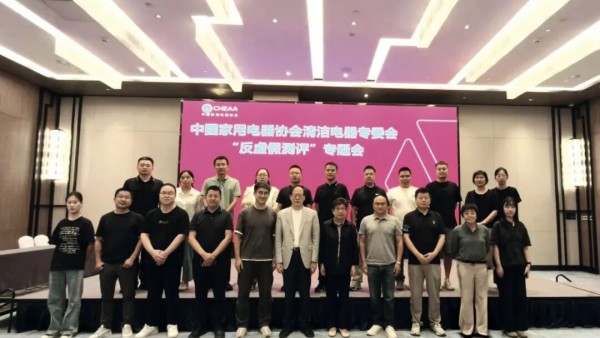 中国家用电器协会清洁电器专委会发布《中国清洁电器行业反虚假测评联合倡议书》