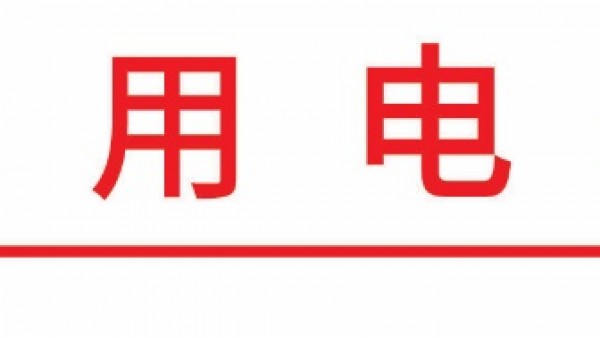 关于召开2026年家用服务机器人产业生态技术交流会暨中国家用电器协会家用服务机器人专业委员会工作会议的预通知