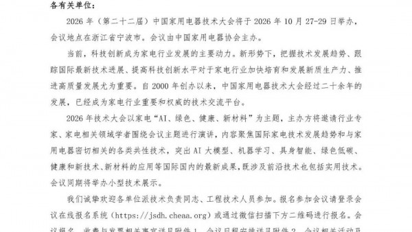 2026年中国家用电器技术大会将于10月27~29日在宁波举办