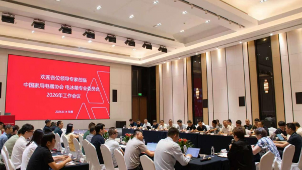 增加协同，破局内卷，良性发展——中国家用电器协会电冰箱专业委员会召开2026年度会议