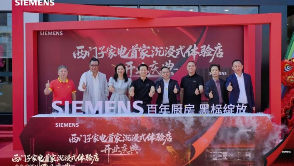 西门子家电北京首家黑标旗舰店重磅启幕，以科技智能升级品质家居