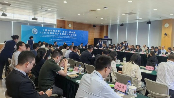 纪念《基加利修正案》通过十周年大会召开，中国履约成效丰硕