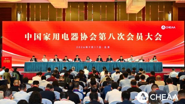 中国家用电器协会第八届理事会成立