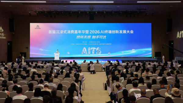 首届沉浸式消费嘉年华暨2026AI终端创新发展大会召开