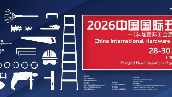 2026中国国际五金展惊艳登场汇聚全球采购资源 吸引世界五金目光