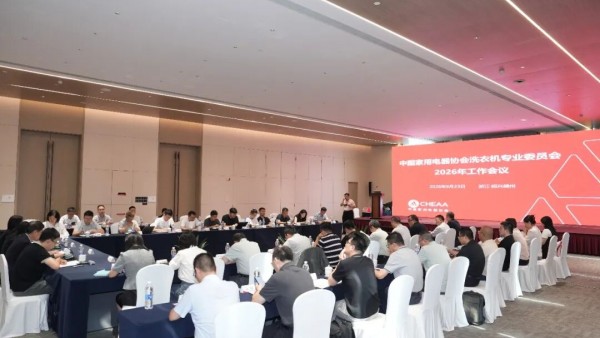 部署崭新蓝图，中国家用电器协会第五届洗衣机专委会顺利换届