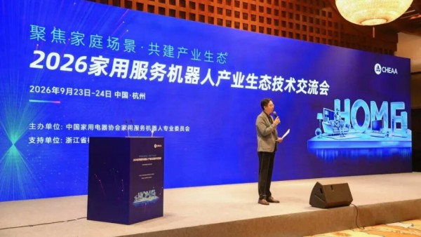 2026家用服务机器人产业生态技术交流会在杭州召开