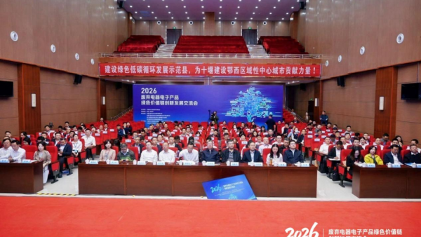点“废”成金，绿链焕新——2026废弃电器电子产品绿色价值链创新发展交流会在湖北房县召开