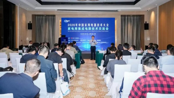 家电用集成电路技术交流会在宁波召开