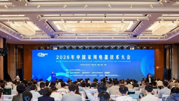 2026年中国家用电器技术大会在宁波召开