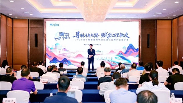 锚定双碳国策抢抓碳交易机遇：海尔暖通商用展示轨交低碳标杆项目成果