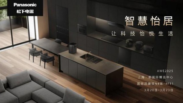 松下参展2025AWE 让科技怡悦生活
