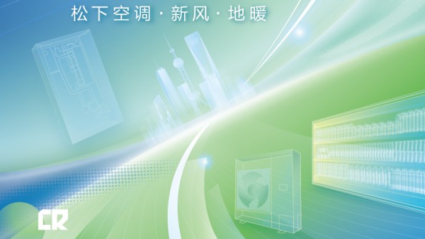 松下将参展2025中国制冷展 以科技创新共筑低碳环保未来
