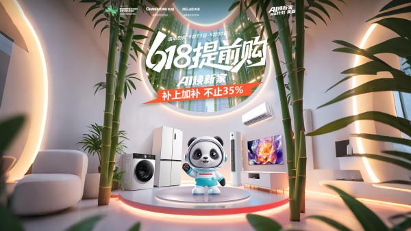 国宝国货国补 长虹618全面AI化
