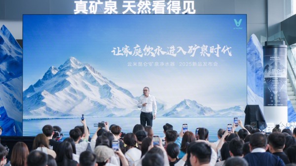 云米发布昆仑4矿泉净水器，让家庭饮水进入矿泉时代