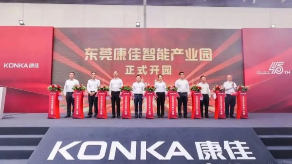 东莞康佳智能产业园正式启幕