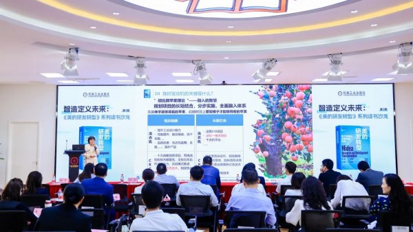 造定义未来——《美的研发转型》读书沙龙首期成功举办