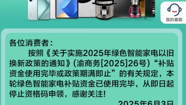 618激战正酣，多地家电以旧换新国补暂停引关注