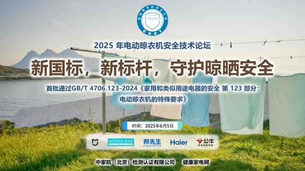 七款电动晾衣机首批通过CHCT新国标GB/T 4706.123-2024电器安全检测——2025年电动晾衣机安全技术论坛召开