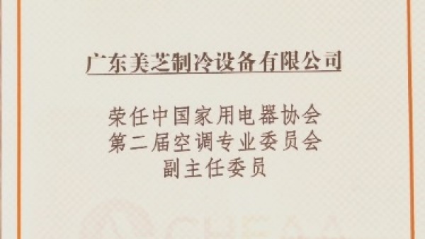 领航产业绿色创新  GMCC美芝荣膺全国家电协会空调专委会副主任单位