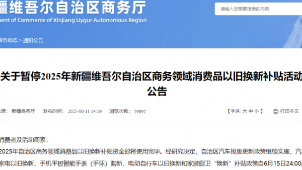 新疆、湖北官宣！事关以旧换新国补最新动态