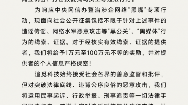 连发两条声明，追觅科技官方悬赏100万征集“黑公关”线索