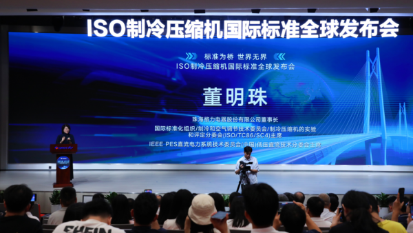 格力主导国际标准全球发布，董明珠：消费者的需要才是真正的标准
