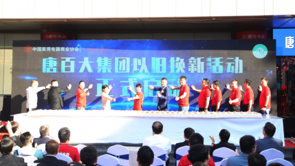 国补浪潮下，唐百电器的以旧换新答卷