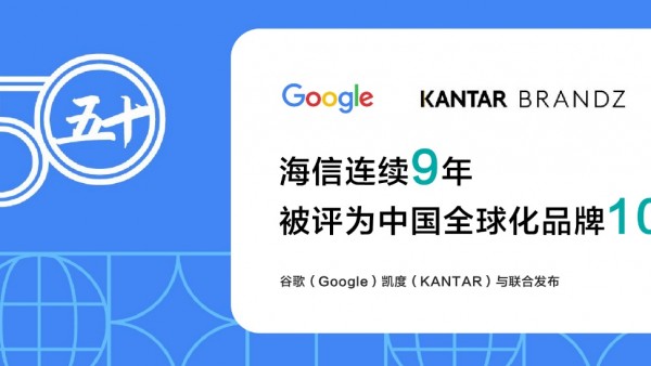 从看见到信任：海信连续9年稳居全球化品牌10强