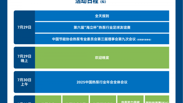 大会议程发布｜2025中国热泵行业年会