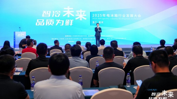 智冷未来 品质为鲜：2025年电冰箱行业发展大会在温州召开