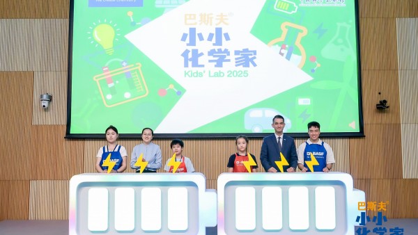 点亮好奇心：2025 巴斯夫® 小小化学家亮相中国科学技术馆