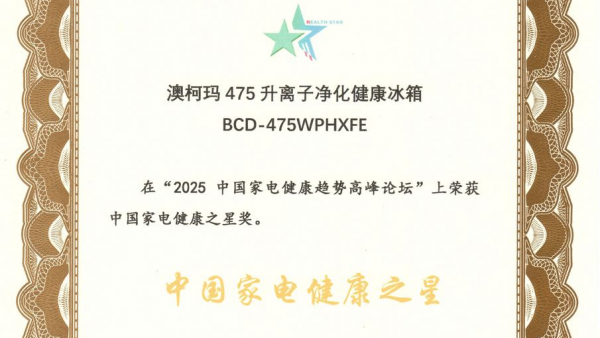 澳柯玛475升离子净化冰箱获“中国家电健康之星”