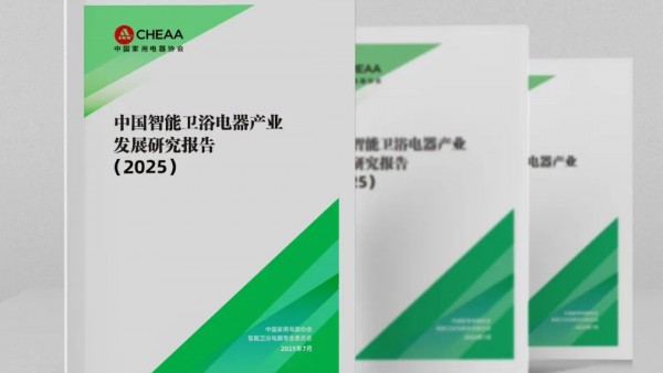 《中国智能卫浴电器产业发展研究报告（2025）》正式发布