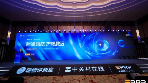 第二届健康显示大会在京隆重召开：以标准领航 共筑健康显示新生态